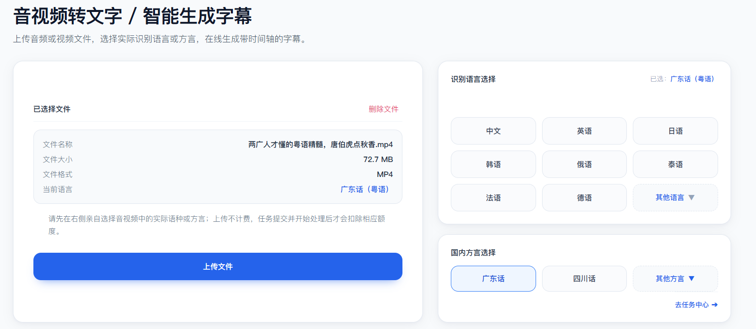 慧翻译国内方言区域中选择广东话识别操作界面