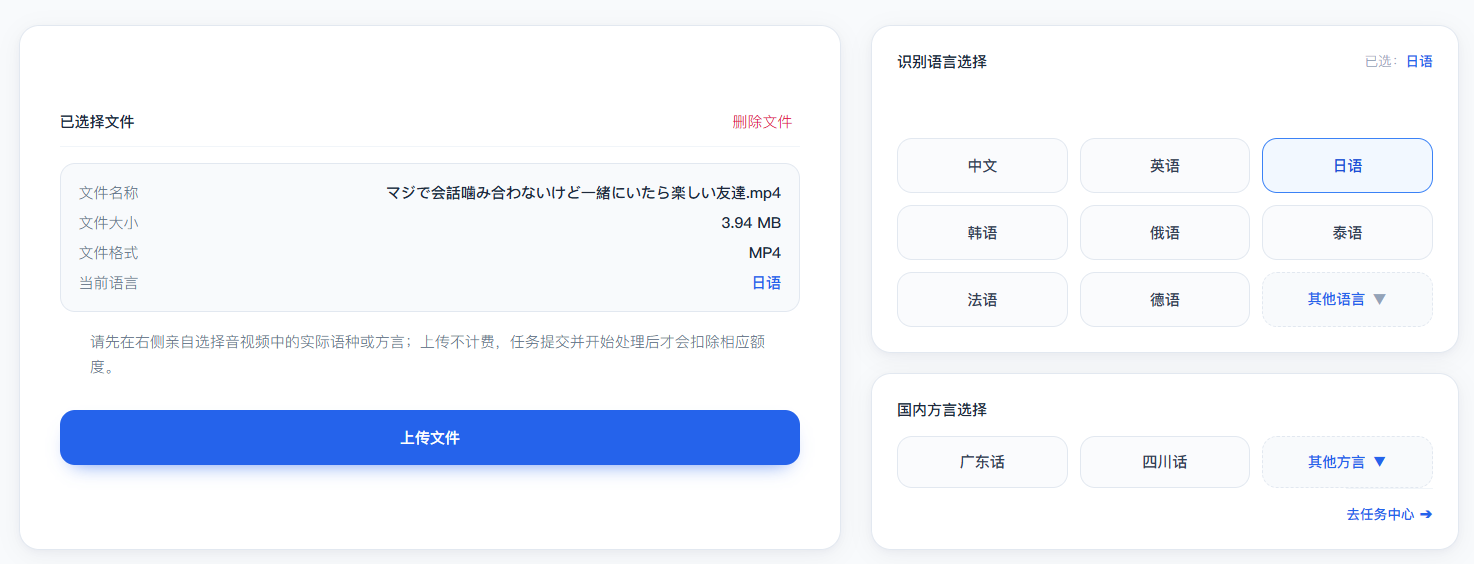 慧翻译上传日语音频并在面板中选择日语语种界面