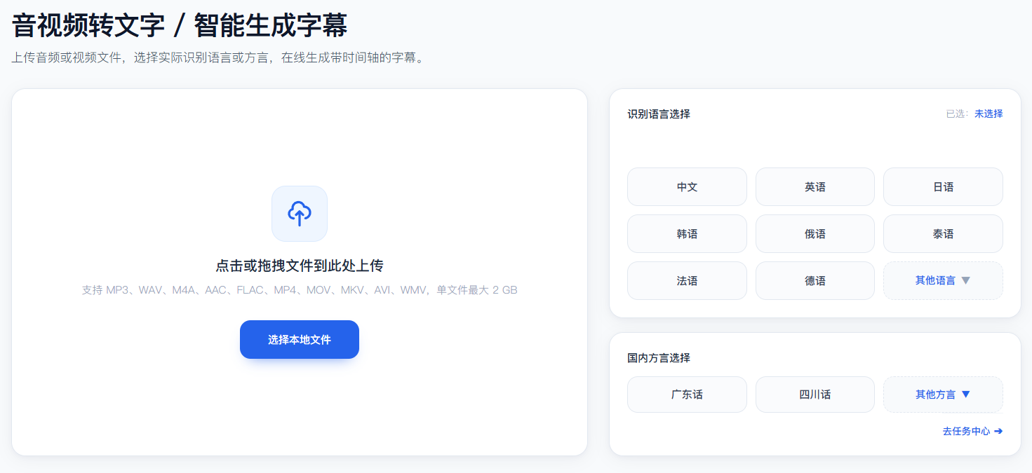 慧翻译在线语音转文字的文件上传与语种选择面板